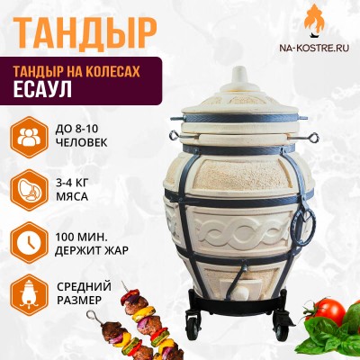 Тандыр ЕСАУЛ на колесах