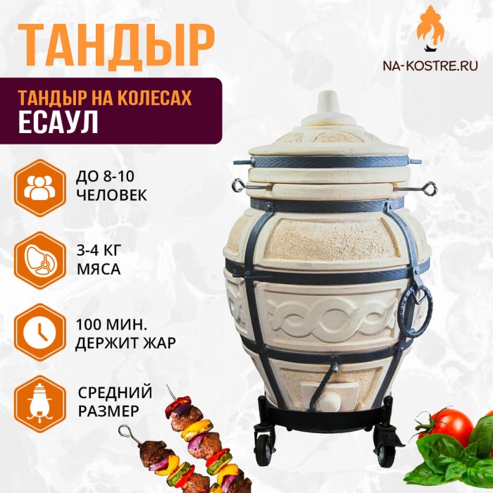Тандыр ЕСАУЛ на колесах