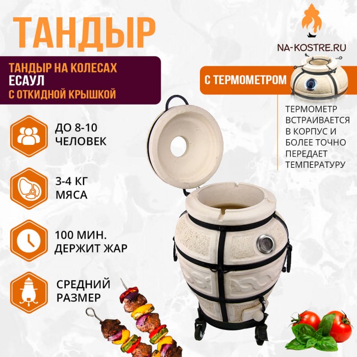 Тандыр Есаул с откидной крышкой и термометром на колесах
