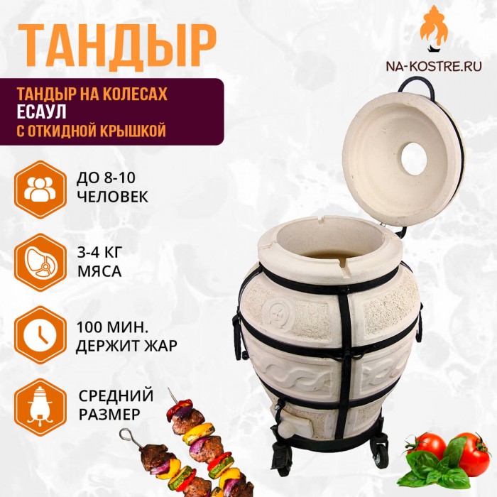 Тандыр Есаул (с откидной крышкой) на колесах