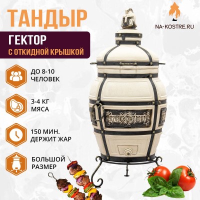 Тандыр ГЕКТОР (С ОТКИДНОЙ КРЫШКОЙ)