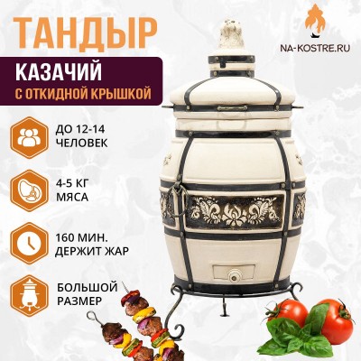 Тандыр КАЗАЧИЙ (С ОТКИДНОЙ КРЫШКОЙ)