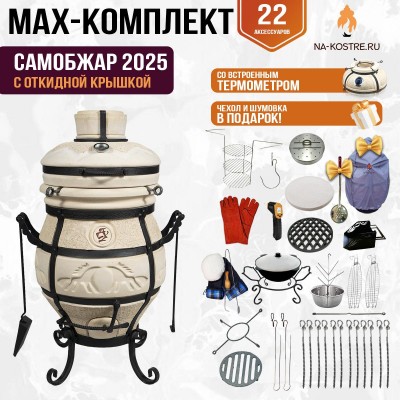 Мегакомплект тандыр "СамОбжар 2025" с откидной крышкой и термометром MAX