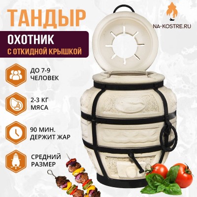 Тандыр Охотник (с откидной крышкой)