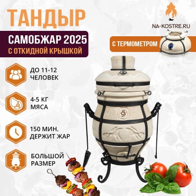 Тандыр СамОбжар 2025 с откидной крышкой и термометром
