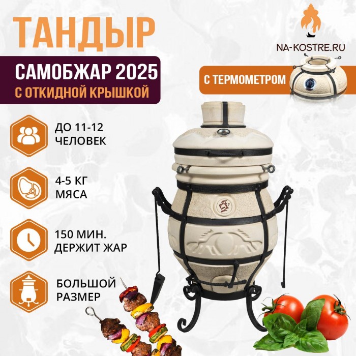 Мегакомплект тандыр "СамОбжар 2025" с откидной крышкой и термометром MAX