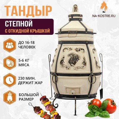 Тандыр СТЕПНОЙ (С ОТКИДНОЙ КРЫШКОЙ)