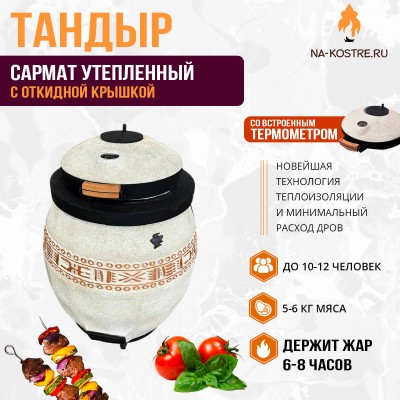 Тандыр Сармат утепленный с откидной крышкой и термометром