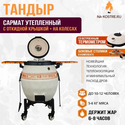 Тандыр Сармат утепленный с откидной крышкой и термометром на колесах
