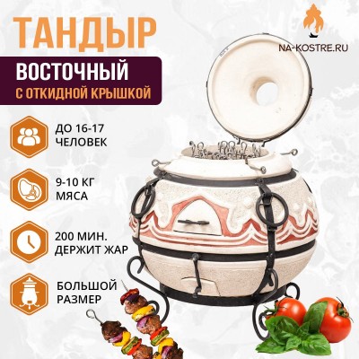 Тандыр Восточный (с откидной крышкой)