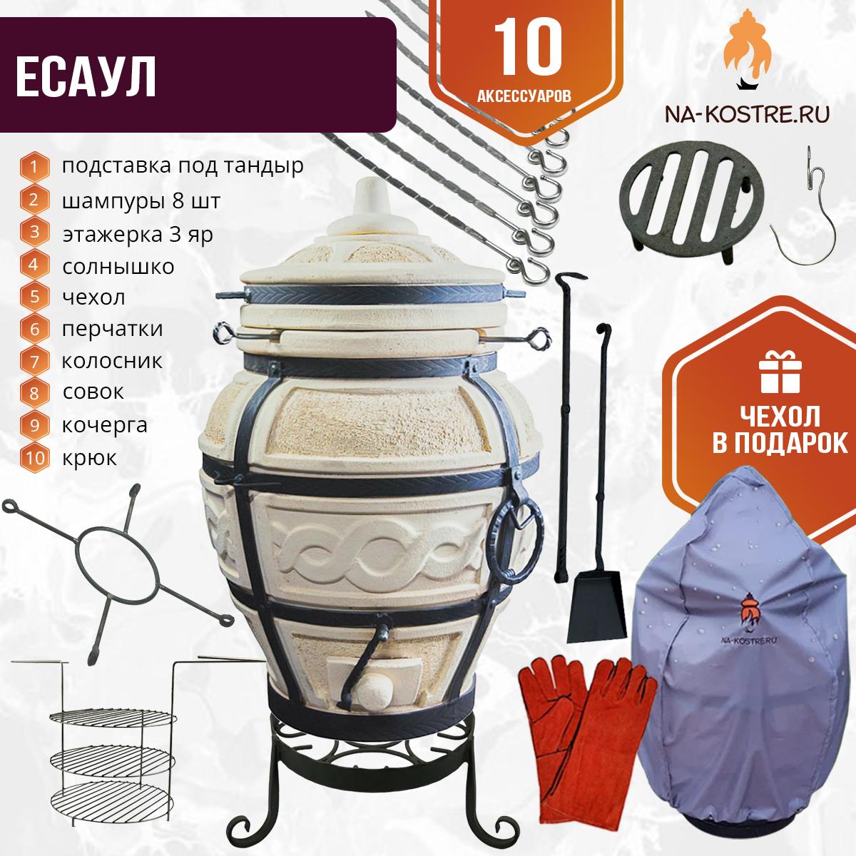 Тандыры "ЕСАУЛ" + аксессуары (Базовый комплект) - купить тандыр Есаул в ...