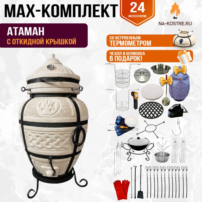 Мегакомплект тандыр "Атаман" с откидной крышкой MAX