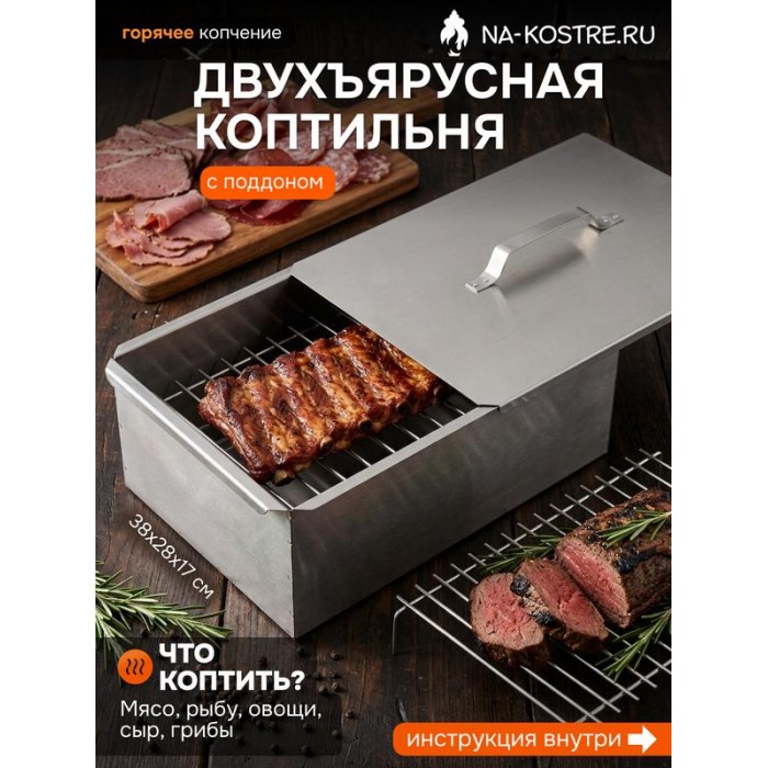 Коптильня двухъярусная 380х280х170 мм, сталь 0,8 мм