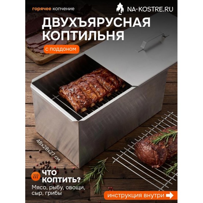 Коптильня двухъярусная 480х280х270 мм, сталь 0,8 мм