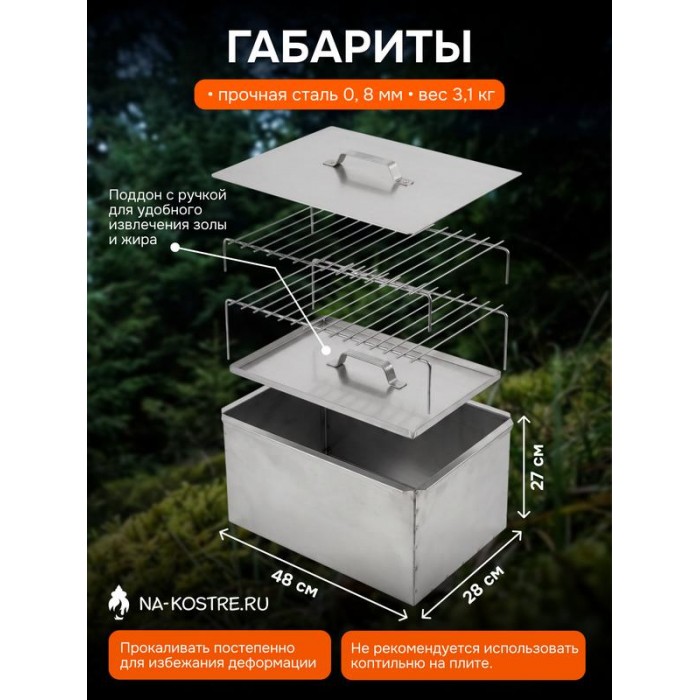 Коптильня двухъярусная 480х280х270 мм, сталь 0,8 мм