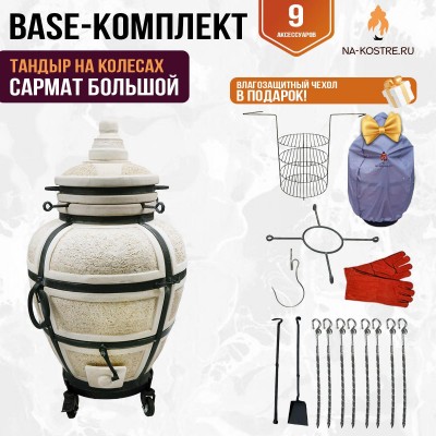 Тандыр "САРМАТ БОЛЬШОЙ" на колесах + аксессуары (Базовый комплект)
