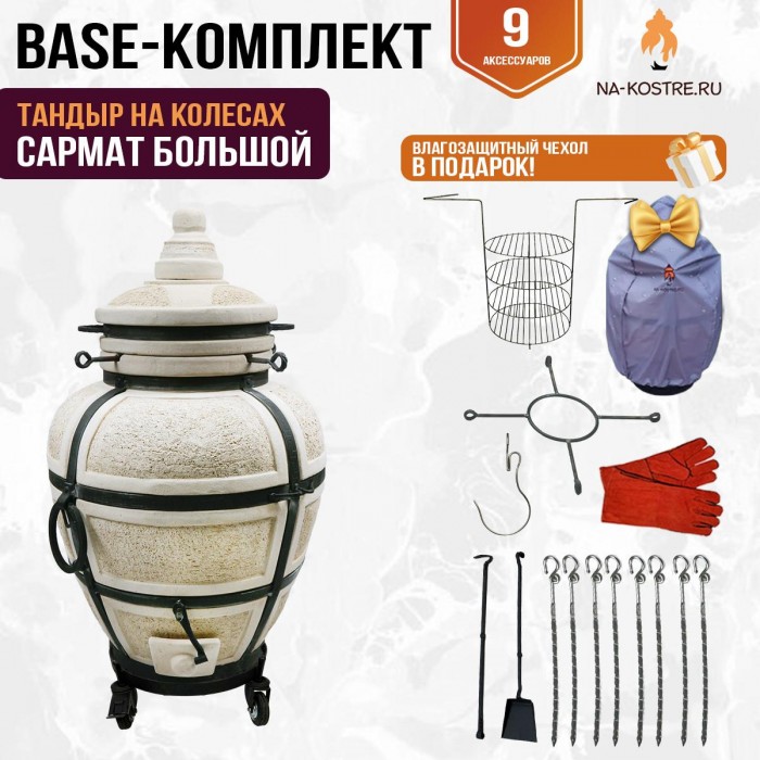 Тандыр "САРМАТ БОЛЬШОЙ" на колесах + аксессуары (Базовый комплект)