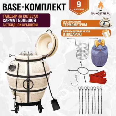 Тандыр "Сармат Большой" с откидной крышкой и термометром на колесах (Базовый комплект)