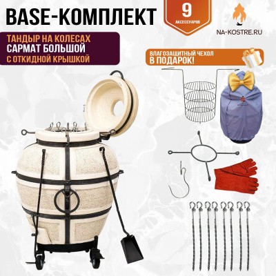 Тандыр "Сармат Большой" с откидной крышкой на колесах (Базовый комплект)
