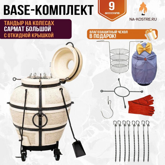 Тандыр "Сармат Большой" с откидной крышкой на колесах (Базовый комплект)