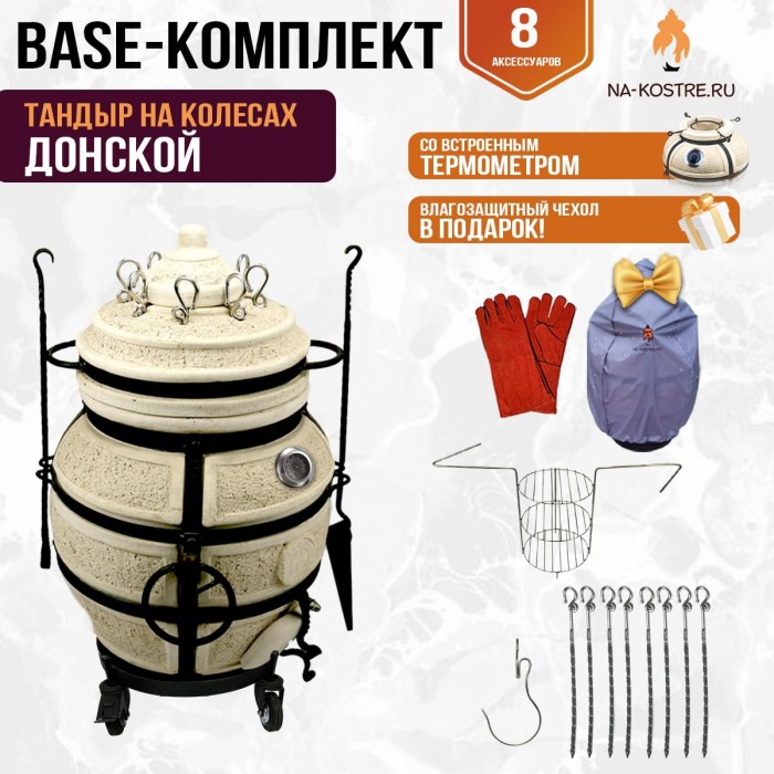 Тандыр "ДОНСКОЙ" с термометром на колесах + аксессуары (Базовый комплект) Тандыр "ДОНСКОЙ" с термометром на колесах + аксессуары (Базовый комплект)