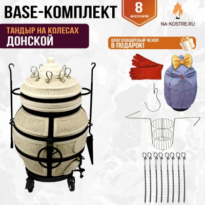 Тандыр "ДОНСКОЙ" на колесах + аксессуары (Базовый комплект)
