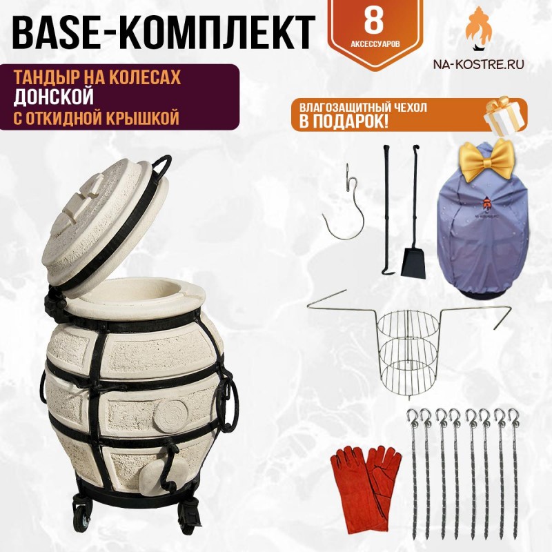Тандыр "Донской" с откидной крышкой на колесах (Базовый комплект)