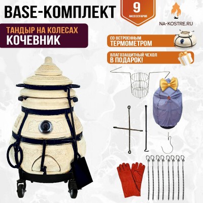 Тандыр "КОЧЕВНИК" с термометром на колесах + аксессуары (Базовый комплект)