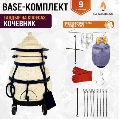 Тандыр "КОЧЕВНИК" на колесах + аксессуары (Базовый комплект)
