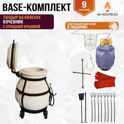 Тандыр "Кочевник" с откидной крышкой на колесах (Базовый комплект)