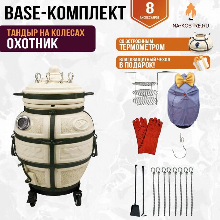 Тандыр "ОХОТНИК" с термометром на колесах + аксессуары (Базовый комплект)