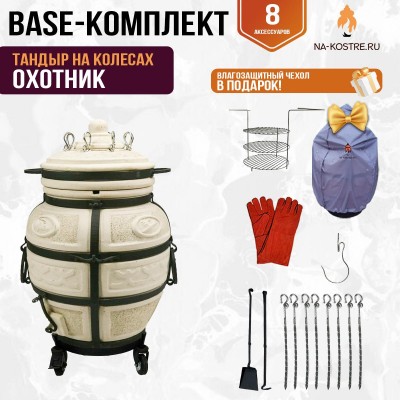 Тандыр "ОХОТНИК" на колесах + аксессуары (Базовый комплект)