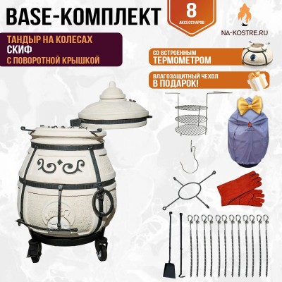 Тандыр "Скиф" с поворотной крышкой на колесах (Базовый комплект)