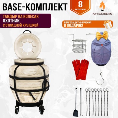 Тандыр "Охотник" с откидной крышкой на колесах (Базовый комплект)