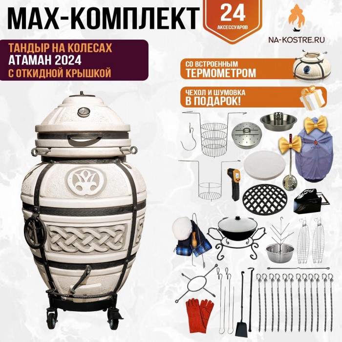 Мегакомплект тандыр "Атаман 2024" с откидной крышкой на колесах MAX Мегакомплект тандыр "Атаман 2024" с откидной крышкой на колесах MAX