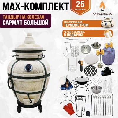 Мегакомплект тандыр "САРМАТ БОЛЬШОЙ" с термометром на колесах + аксессуары MAX