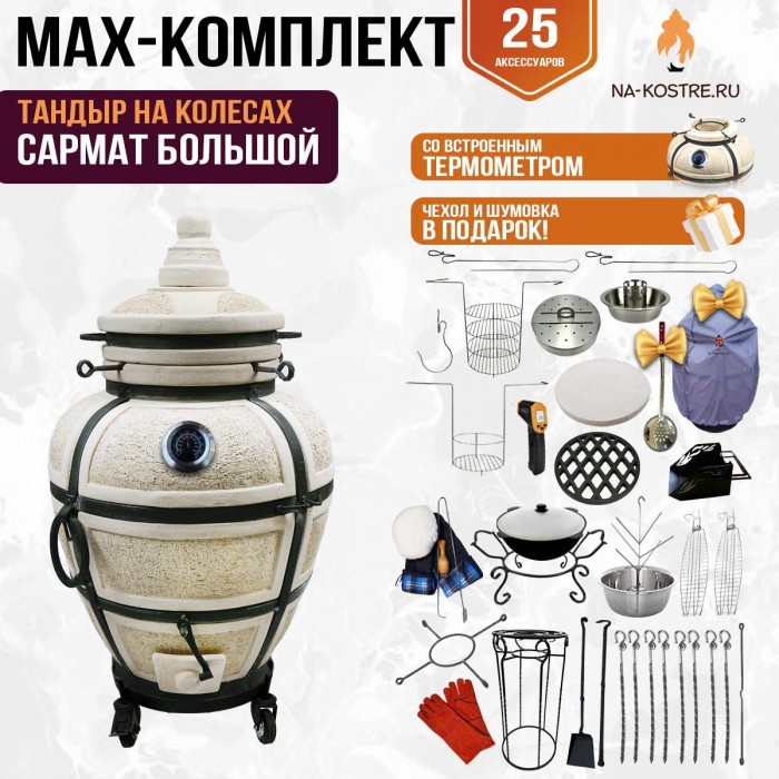 Мегакомплект тандыр "САРМАТ БОЛЬШОЙ" с термометром на колесах + аксессуары MAX