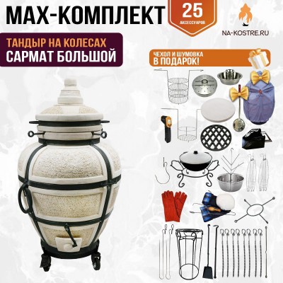 Мегакомплект тандыр "САРМАТ БОЛЬШОЙ" на колесах + аксессуары MAX