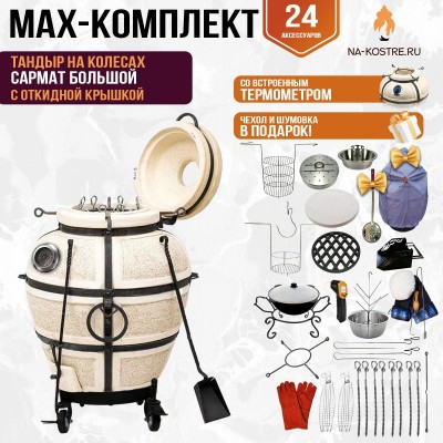 Мегакомплект тандыр "Сармат Большой" с откидной крышкой и термометром на колесах MAX