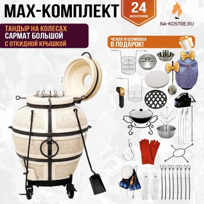 Мегакомплект тандыр "Сармат Большой" с откидной крышкой на колесах MAX