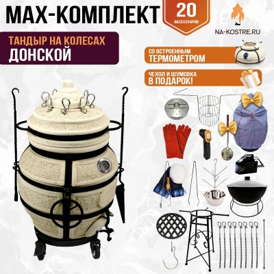 Мегакомплект тандыр "ДОНСКОЙ" с термометром на колесах + аксессуары MAX