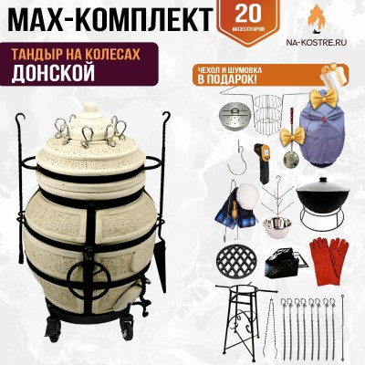 Мегакомплект тандыр "ДОНСКОЙ"  на колесах + аксессуары MAX
