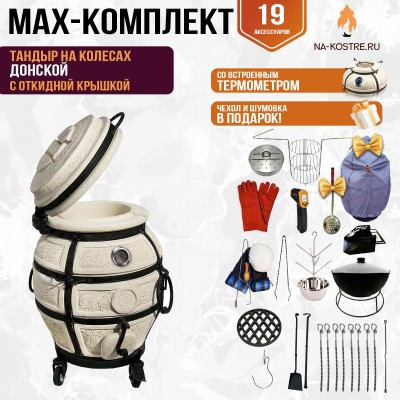 Мегакомплект тандыр "Донской" с откидной крышкой и термометром на колесах MAX