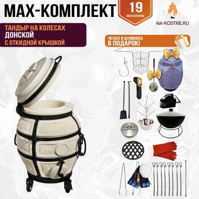 Мегакомплект тандыр "Донской" с откидной крышкой на колесах MAX