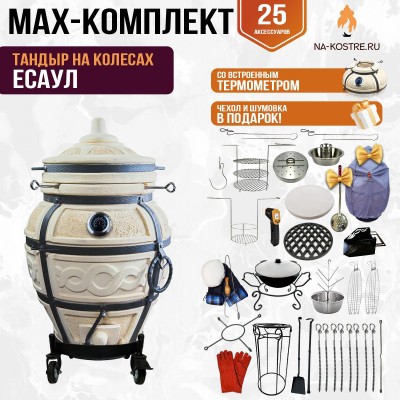 Мегакомплект тандыр "ЕСАУЛ" с термометром на колесах + аксессуары MAX