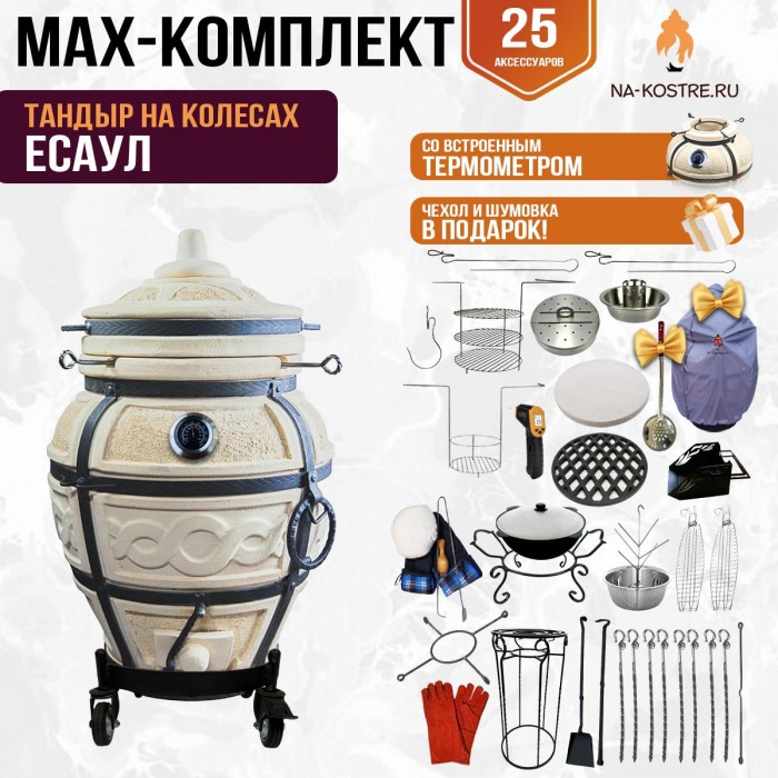 Мегакомплект тандыр "ЕСАУЛ" с термометром на колесах + аксессуары MAX