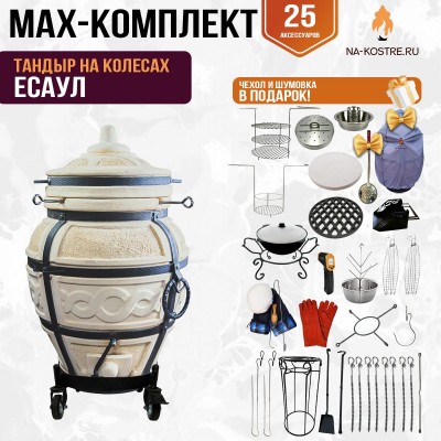 Мегакомплект тандыр "ЕСАУЛ" на колесах + аксессуары MAX
