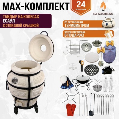 Мегакомплект тандыр "Есаул" с откидной крышкой и термометром на колесах MAX