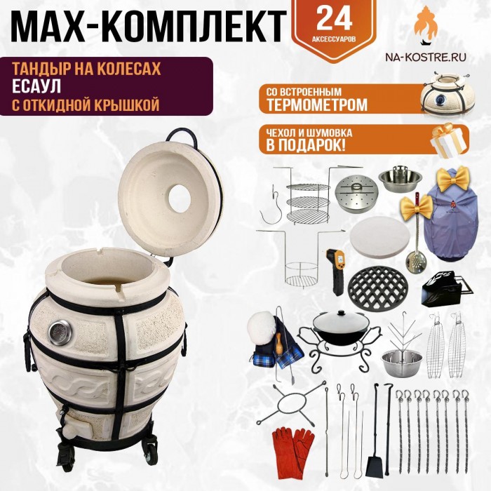 Мегакомплект тандыр "Есаул" с откидной крышкой и термометром на колесах MAX