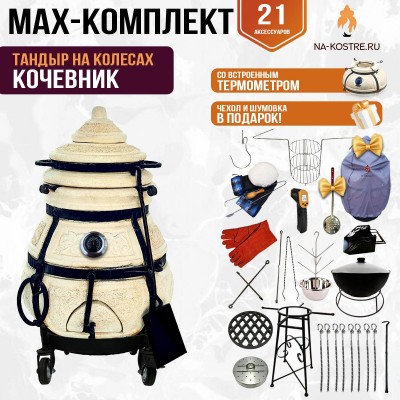 Мегакомплект тандыр "КОЧЕВНИК" с термометром на колесах + аксессуары MAX
